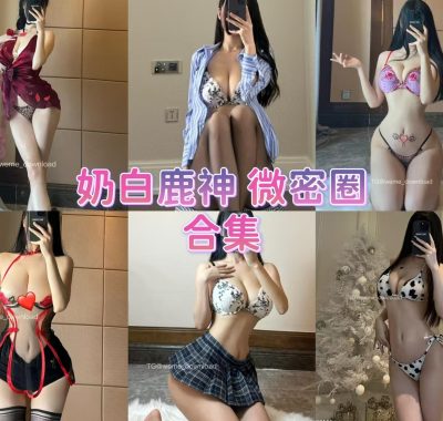 抖音奶白鹿神微密圈合集全套作品合集资源[持续更新]